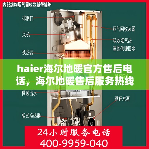 haier海尔地暖官方售后电话，海尔地暖售后服务热线，专业解决您的海尔地暖问题
