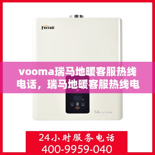 vooma瑞马地暖客服热线电话，瑞马地暖客服热线电话，专业解答，温暖您的生活