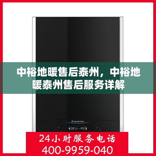 中裕地暖售后泰州，中裕地暖泰州售后服务详解