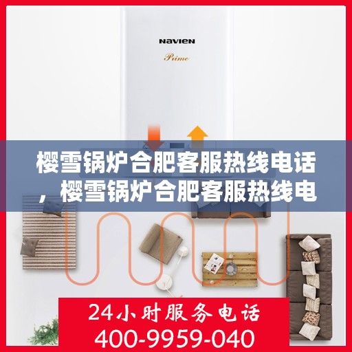 樱雪锅炉合肥客服热线电话，樱雪锅炉合肥客服热线电话公布，专业服务就在您身边！
