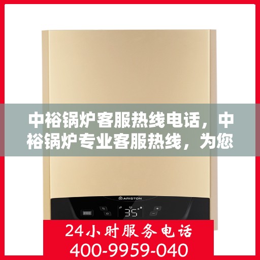 中裕锅炉客服热线电话，中裕锅炉专业客服热线，为您解答疑问！