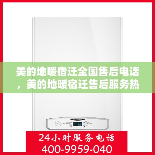 美的地暖宿迁全国售后电话，美的地暖宿迁售后服务热线电话公布