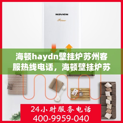 海顿haydn壁挂炉苏州客服热线电话，海顿壁挂炉苏州客服热线电话详解