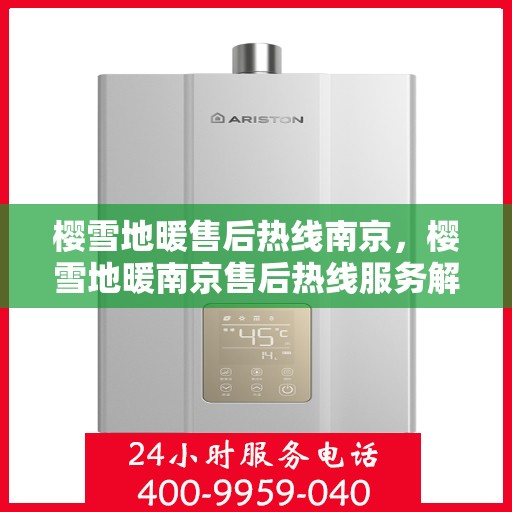 樱雪地暖售后热线南京，樱雪地暖南京售后热线服务解析