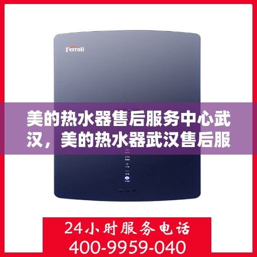 美的热水器售后服务中心武汉，美的热水器武汉售后服务中心，专业维修，贴心服务