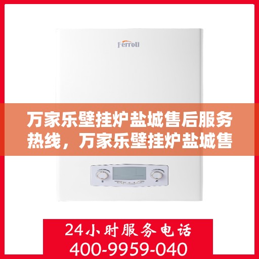 万家乐壁挂炉盐城售后服务热线，万家乐壁挂炉盐城售后服务热线，专业团队，贴心服务