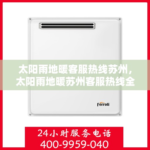 太阳雨地暖客服热线苏州，太阳雨地暖苏州客服热线全解析