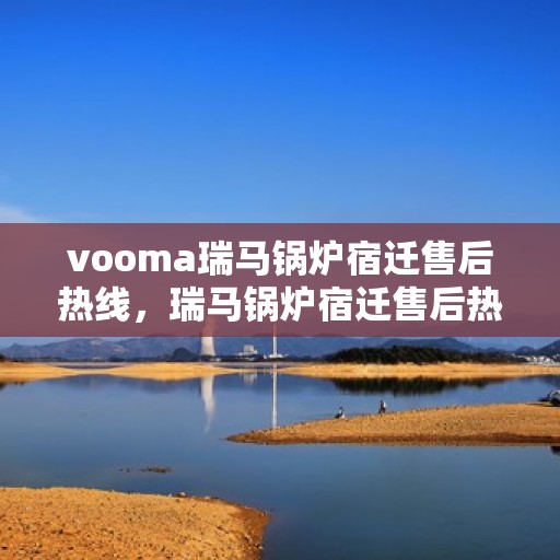 vooma瑞马锅炉宿迁售后热线，瑞马锅炉宿迁售后热线，专业服务，贴心保障