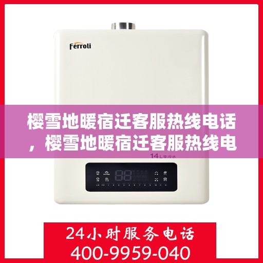 樱雪地暖宿迁客服热线电话，樱雪地暖宿迁客服热线电话一览，专业服务温暖您的冬季取暖需求