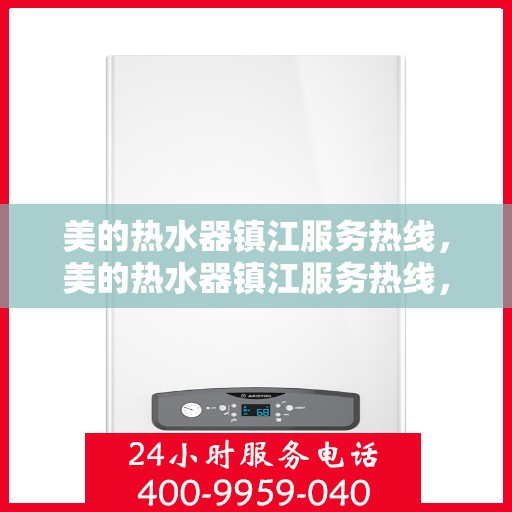 美的热水器镇江服务热线，美的热水器镇江服务热线，专业售后，贴心为您解决一切问题