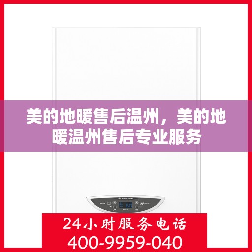 美的地暖售后温州，美的地暖温州售后专业服务