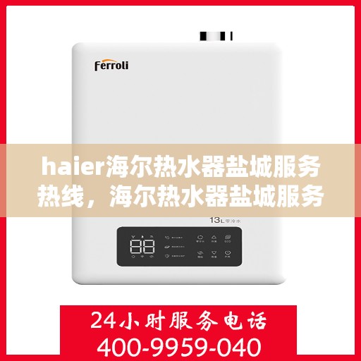 haier海尔热水器盐城服务热线，海尔热水器盐城服务热线——专业解决您的热水需求