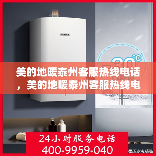 美的地暖泰州客服热线电话，美的地暖泰州客服热线电话——专业地暖服务，贴心沟通桥梁