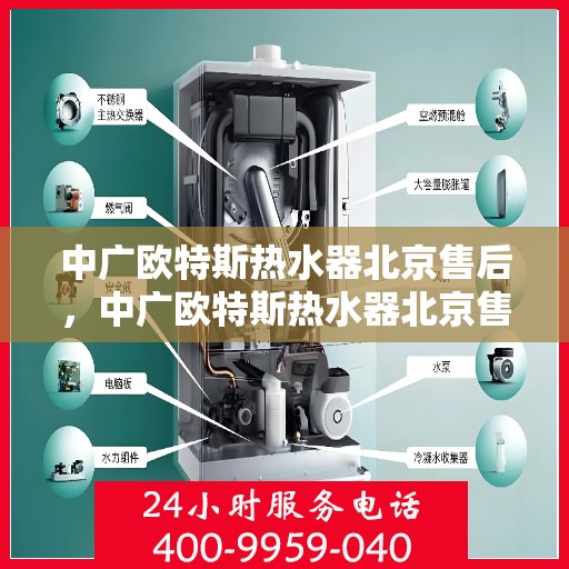 中广欧特斯热水器北京售后，中广欧特斯热水器北京售后服务解析