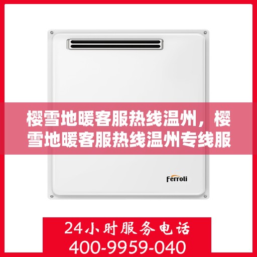 樱雪地暖客服热线温州，樱雪地暖客服热线温州专线服务解答