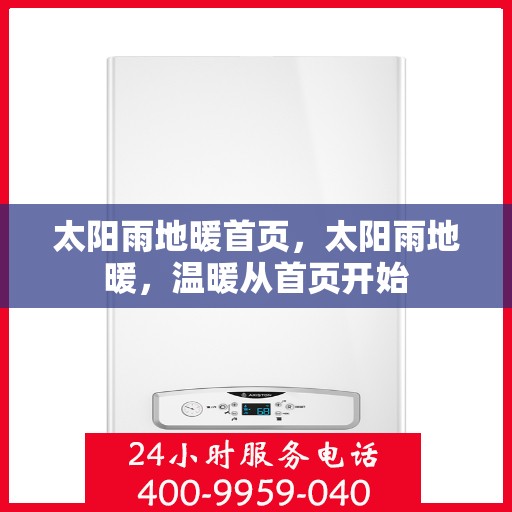 太阳雨地暖首页，太阳雨地暖，温暖从首页开始