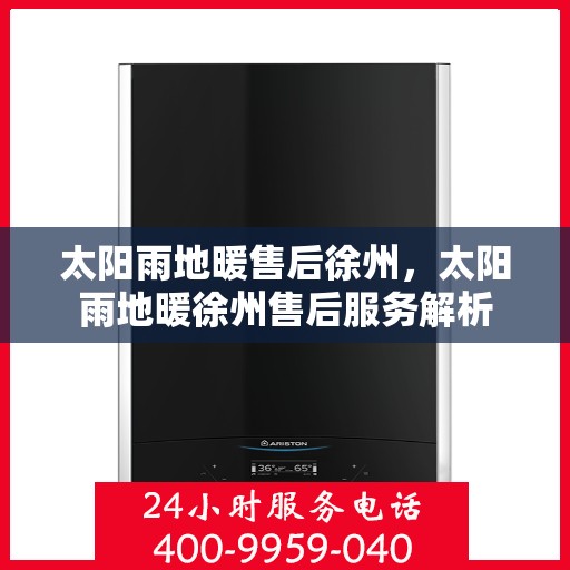 太阳雨地暖售后徐州，太阳雨地暖徐州售后服务解析