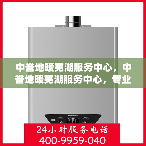 中誉地暖芜湖服务中心，中誉地暖芜湖服务中心，专业提供地暖服务解决方案