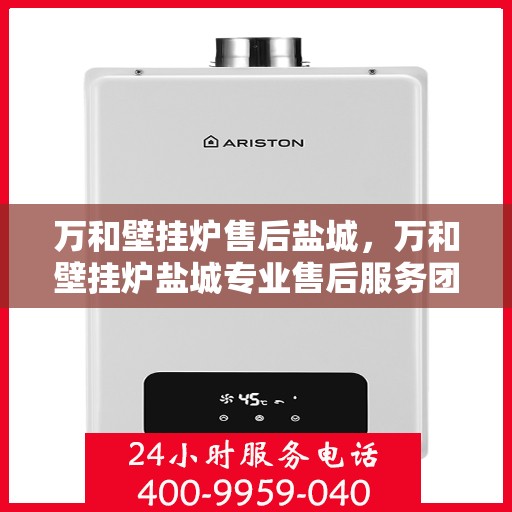 万和壁挂炉售后盐城，万和壁挂炉盐城专业售后服务团队