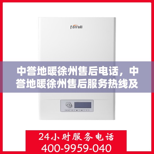 中誉地暖徐州售后电话，中誉地暖徐州售后服务热线及电话解析