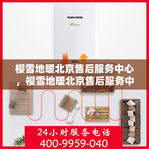 樱雪地暖北京售后服务中心，樱雪地暖北京售后服务中心，专业维修，温暖您的生活