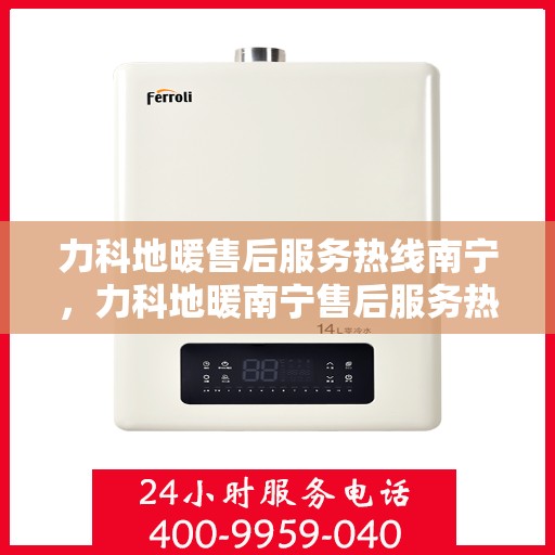 力科地暖售后服务热线南宁，力科地暖南宁售后服务热线，专业团队，温暖您的生活