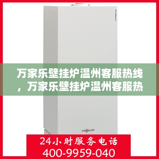 万家乐壁挂炉温州客服热线，万家乐壁挂炉温州客服热线，专业团队，贴心服务