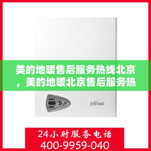 美的地暖售后服务热线北京，美的地暖北京售后服务热线全攻略