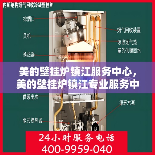 美的壁挂炉镇江服务中心，美的壁挂炉镇江专业服务中心，贴心服务，温暖您的家