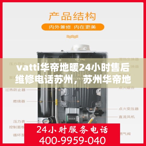 vatti华帝地暖24小时售后维修电话苏州，苏州华帝地暖售后维修全天候服务热线，专业解决地暖故障问题！