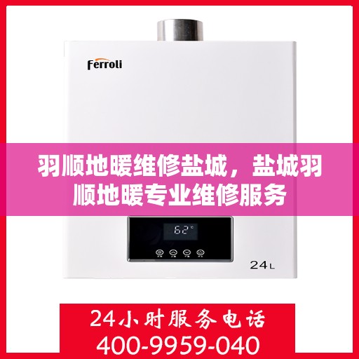 羽顺地暖维修盐城，盐城羽顺地暖专业维修服务