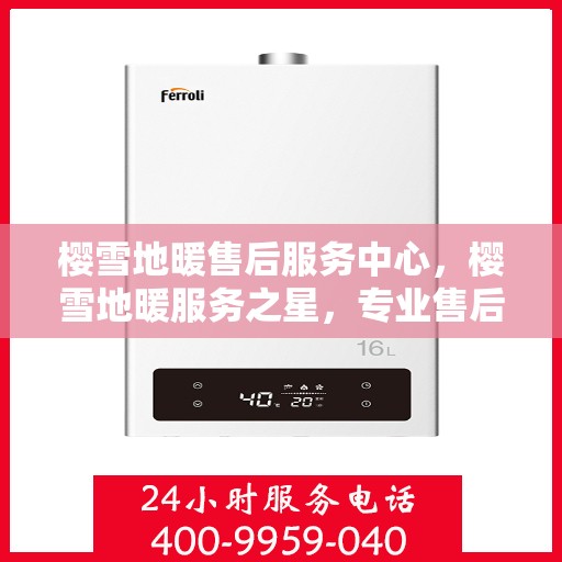 樱雪地暖售后服务中心，樱雪地暖服务之星，专业售后，温暖无忧