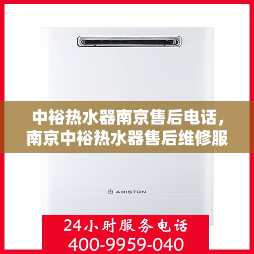 中裕热水器南京售后电话，南京中裕热水器售后维修服务热线及电话公布