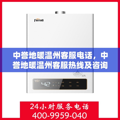 中誉地暖温州客服电话，中誉地暖温州客服热线及咨询联系方式