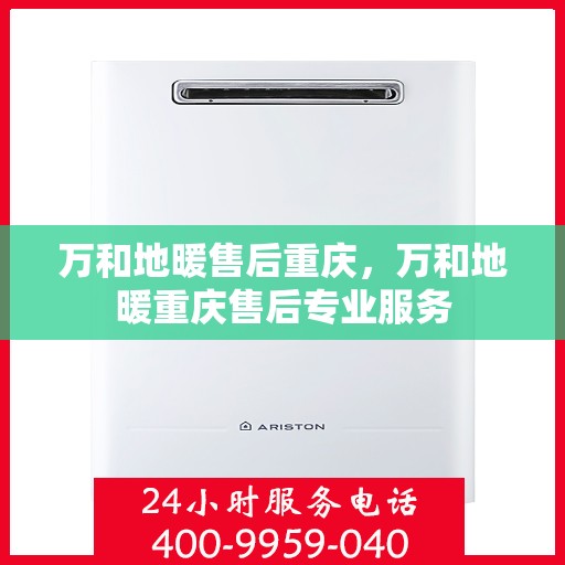 万和地暖售后重庆，万和地暖重庆售后专业服务