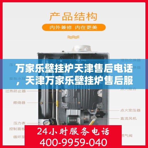 万家乐壁挂炉天津售后电话，天津万家乐壁挂炉售后服务热线及电话查询