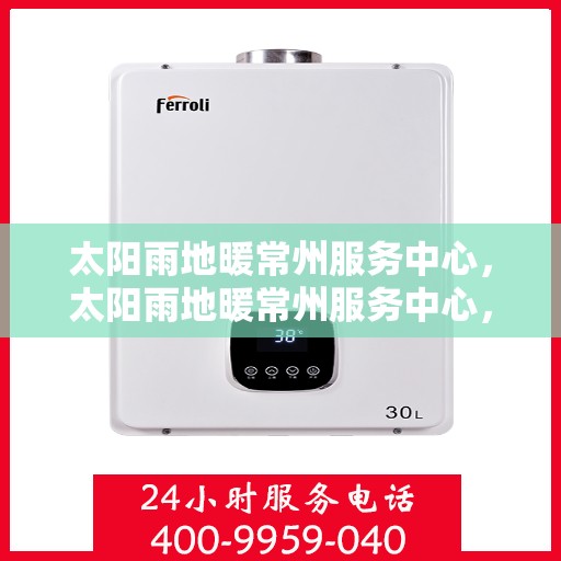 太阳雨地暖常州服务中心，太阳雨地暖常州服务中心，专业温暖你的冬天