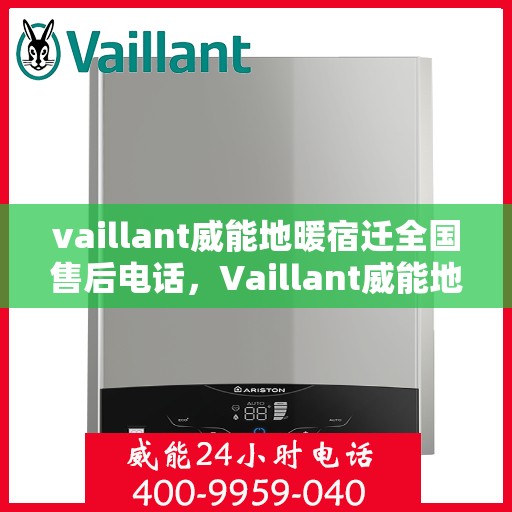 vaillant威能地暖宿迁全国售后电话，Vaillant威能地暖宿迁全国售后热线及维修服务指南