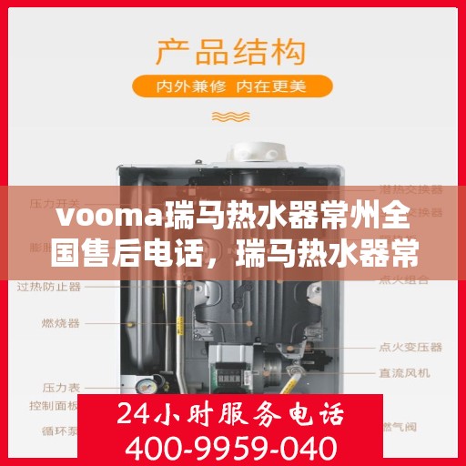 vooma瑞马热水器常州全国售后电话，瑞马热水器常州售后热线，专业维修，全国售后电话一键解决！