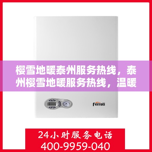 樱雪地暖泰州服务热线，泰州樱雪地暖服务热线，温暖从心开始