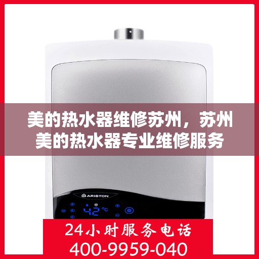 美的热水器维修苏州，苏州美的热水器专业维修服务