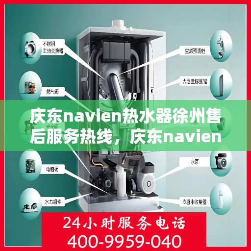 庆东navien热水器徐州售后服务热线，庆东navien热水器徐州售后热线及服务一览