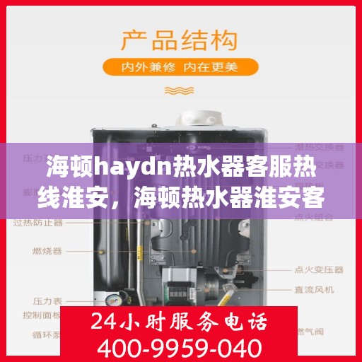 海顿haydn热水器客服热线淮安，海顿热水器淮安客服热线指南