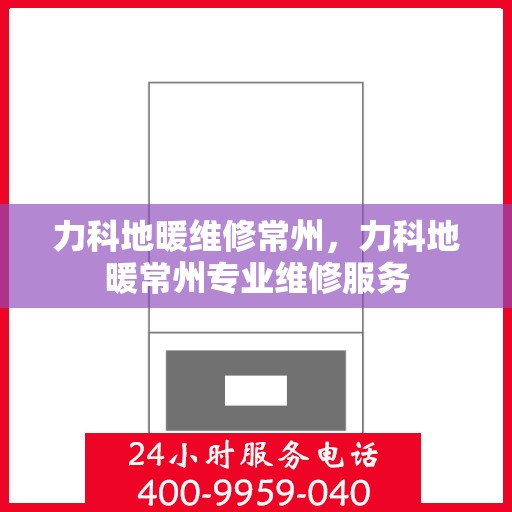 力科地暖维修常州，力科地暖常州专业维修服务