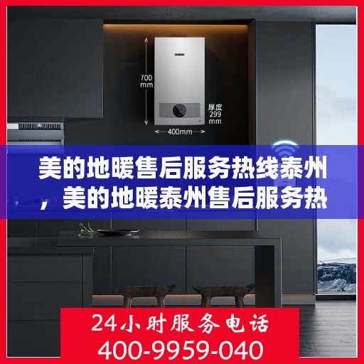 美的地暖售后服务热线泰州，美的地暖泰州售后服务热线详解