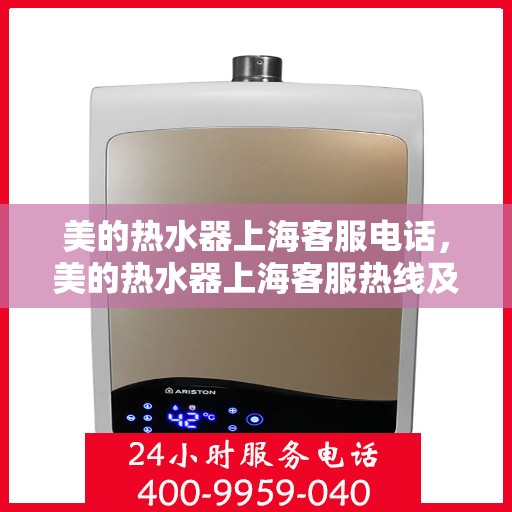 美的热水器上海客服电话，美的热水器上海客服热线及咨询服务中心电话