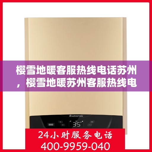樱雪地暖客服热线电话苏州，樱雪地暖苏州客服热线电话全解析