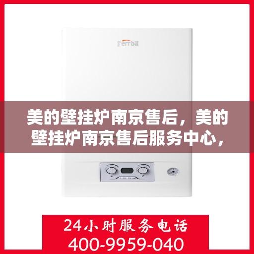 美的壁挂炉南京售后，美的壁挂炉南京售后服务中心，专业团队，贴心服务