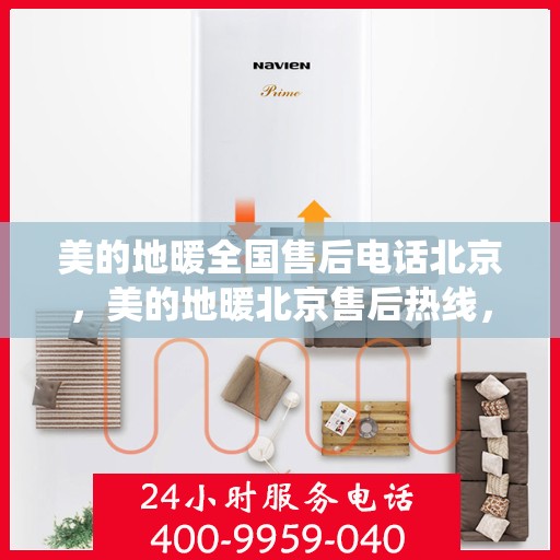 美的地暖全国售后电话北京，美的地暖北京售后热线，专业维修，全国售后电话统一服务热线