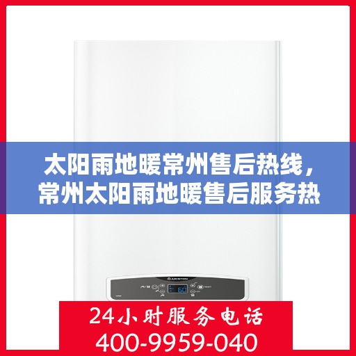 太阳雨地暖常州售后热线，常州太阳雨地暖售后服务热线，专业解决您的地暖问题